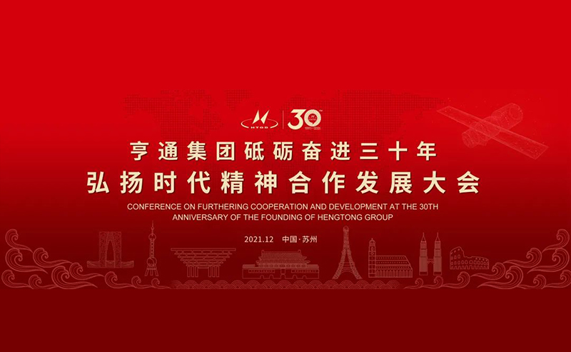 亨通集團(tuán)舉辦砥礪奮進(jìn)三十年弘揚時代精神合作發(fā)展大會圓滿成功！