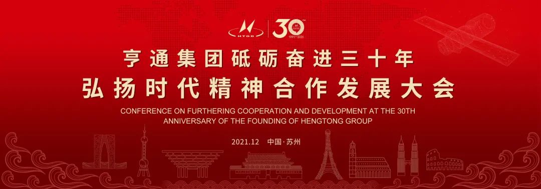 亨通集團舉辦砥礪奮進三十年弘揚時代精神合作發展大會圓滿成功！(圖1)